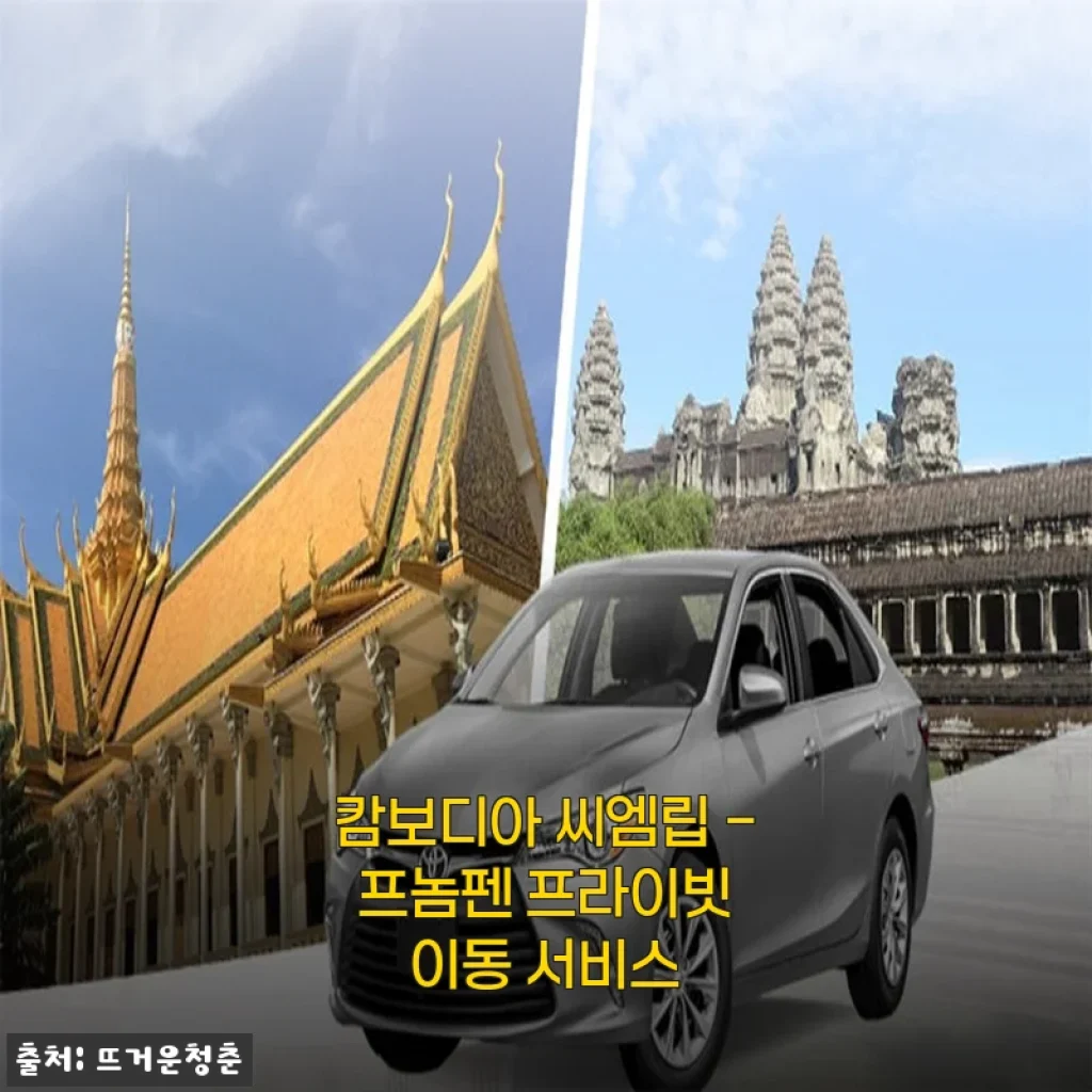캄보디아 씨엠립-프놈펜 프라이빗 이동 서비스 이용 후기, 가족여행에 딱!