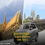 캄보디아 씨엠립-프놈펜 프라이빗 이동 서비스 이용 후기, 가족여행에 딱!