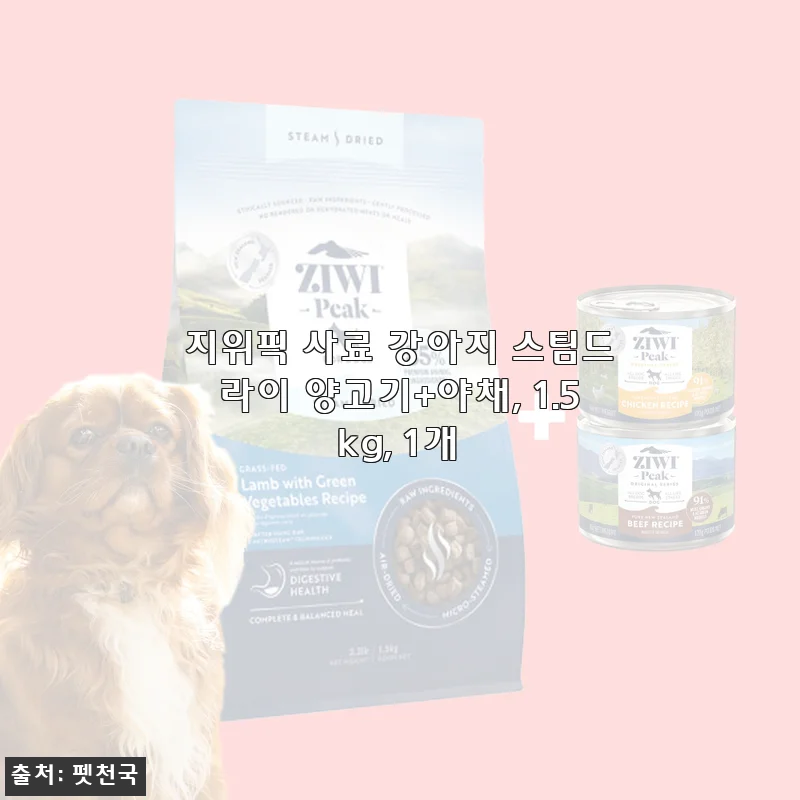 지위픽 스팀드라이 양고기&야채 1.5kg, 3주간 먹여보고 남기는 솔직 후기
