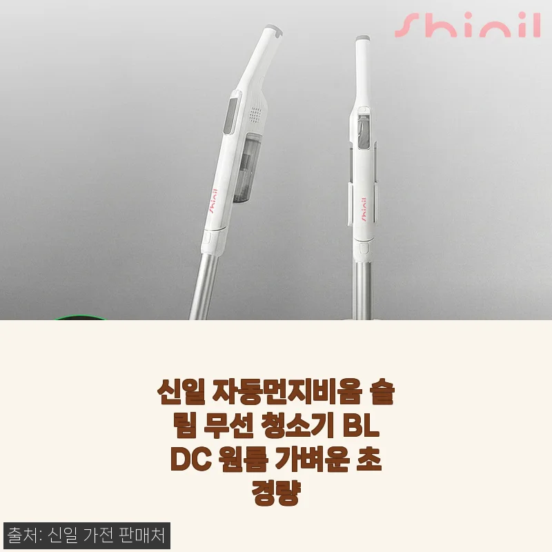 원룸에 딱 맞는 신일 슬림 무선청소기, 직접 써보니 이런 게 진짜 가성비더라구요
