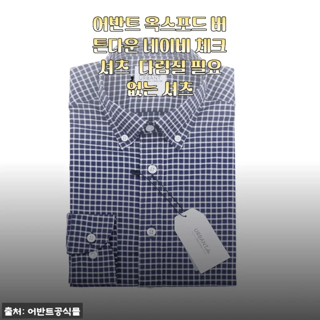 출근룩 고민 끝! 어반트 옥스포드 버튼다운 네이비 체크셔츠, 구김 없이 딱이네