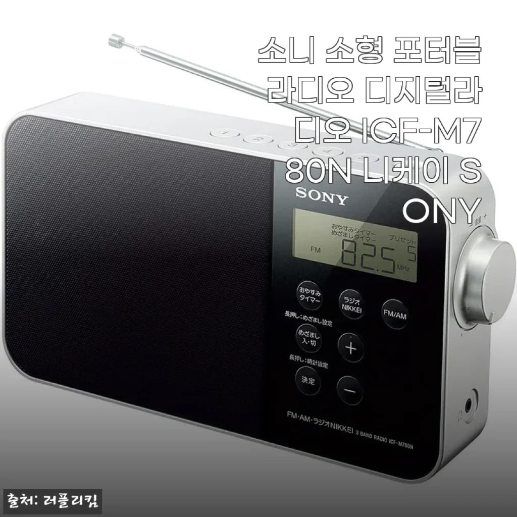 일상에 여백을 더해주는 소니 포터블 라디오 ICF-M780N, 내가 직접 사용해본 솔직한 이야기