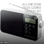일상에 여백을 더해주는 소니 포터블 라디오 ICF-M780N, 내가 직접 사용해본 솔직한 이야기
