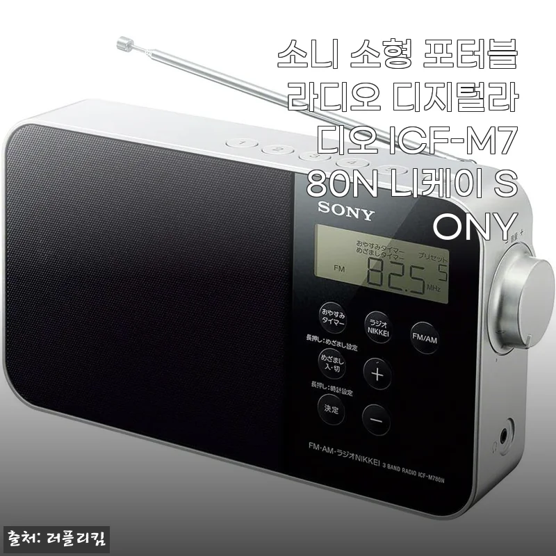 일상에 여백을 더해주는 소니 포터블 라디오 ICF-M780N, 내가 직접 사용해본 솔직한 이야기