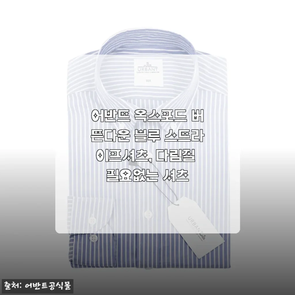 다림질 필요 없는 어반트 옥스포드 버튼다운 블루 스트라이프 셔츠, 직접 입어본 솔직 후기