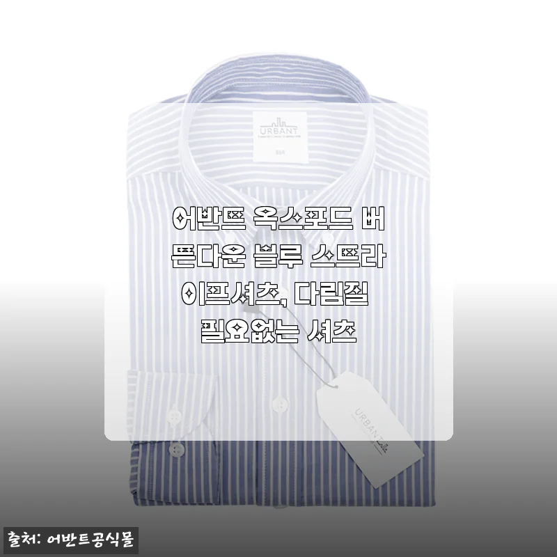 다림질 필요 없는 어반트 옥스포드 버튼다운 블루 스트라이프 셔츠, 직접 입어본 솔직 후기