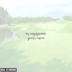 치앙마이 골프여행, 매조골프클럽&리조트 라운딩 후기 (+할인 받는 법)