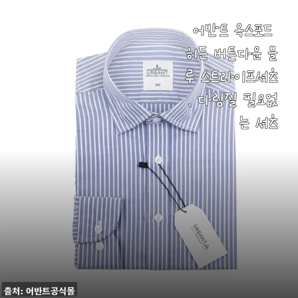 다림질 없이도 깔끔한 출근룩! 어반트 옥스포드 히든 버튼다운 블루 스트라이프셔츠 솔직 후기