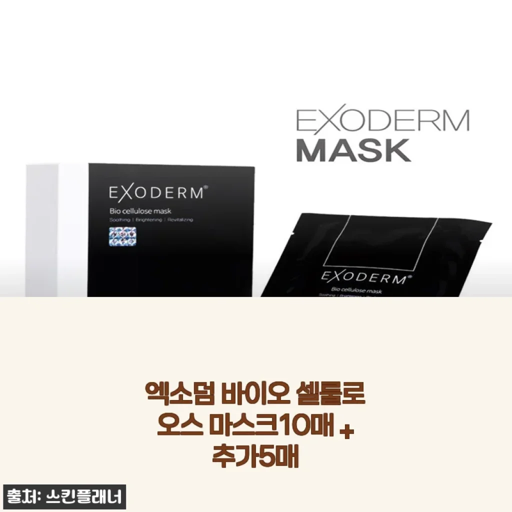 엑소덤 바이오셀룰로오스 마스크, 예민한 내 피부가 매일 찾는 데일리팩 된 사연