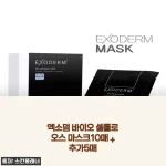 엑소덤 바이오셀룰로오스 마스크, 예민한 내 피부가 매일 찾는 데일리팩 된 사연