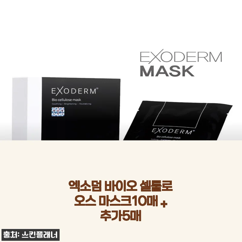 엑소덤 바이오셀룰로오스 마스크, 예민한 내 피부가 매일 찾는 데일리팩 된 사연