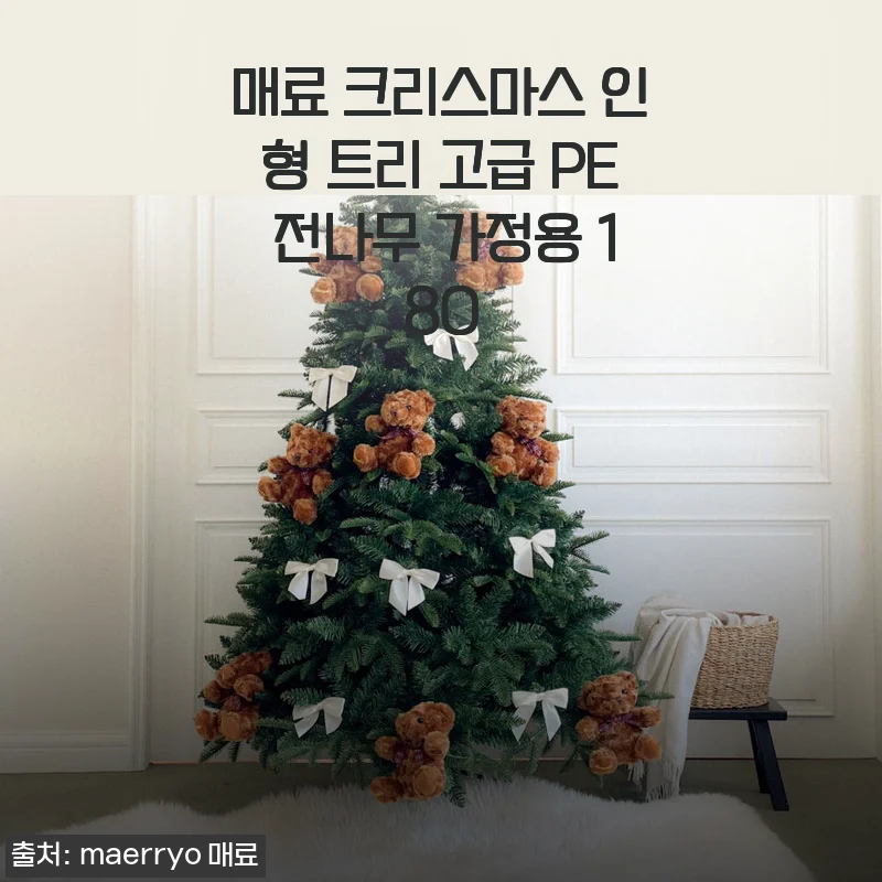 올해 크리스마스는 ‘매료 인형 트리’ 하나로 분위기 완벽하게 끝냈어요! (180cm 솔직 후기)