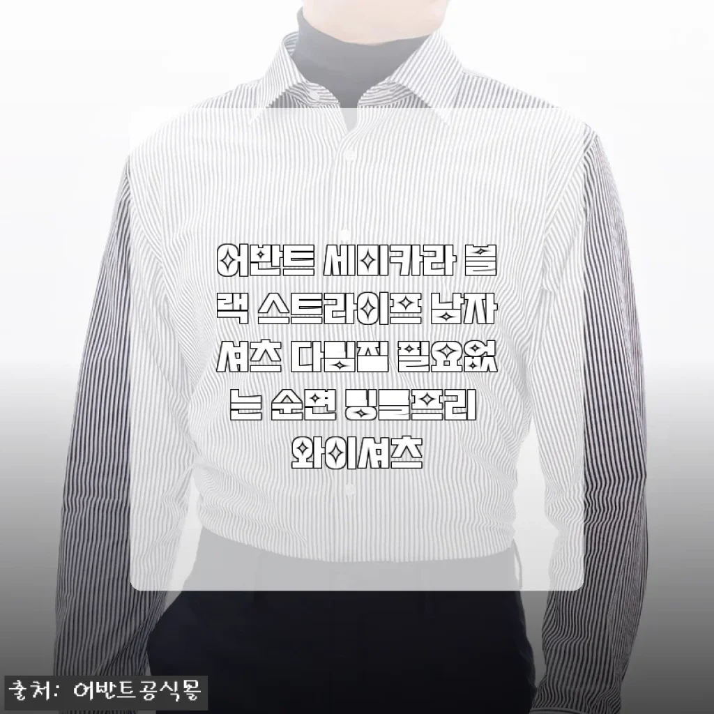 장마철에도 구김 걱정 없는 어반트 세미카라 블랙 스트라이프 셔츠 착용기