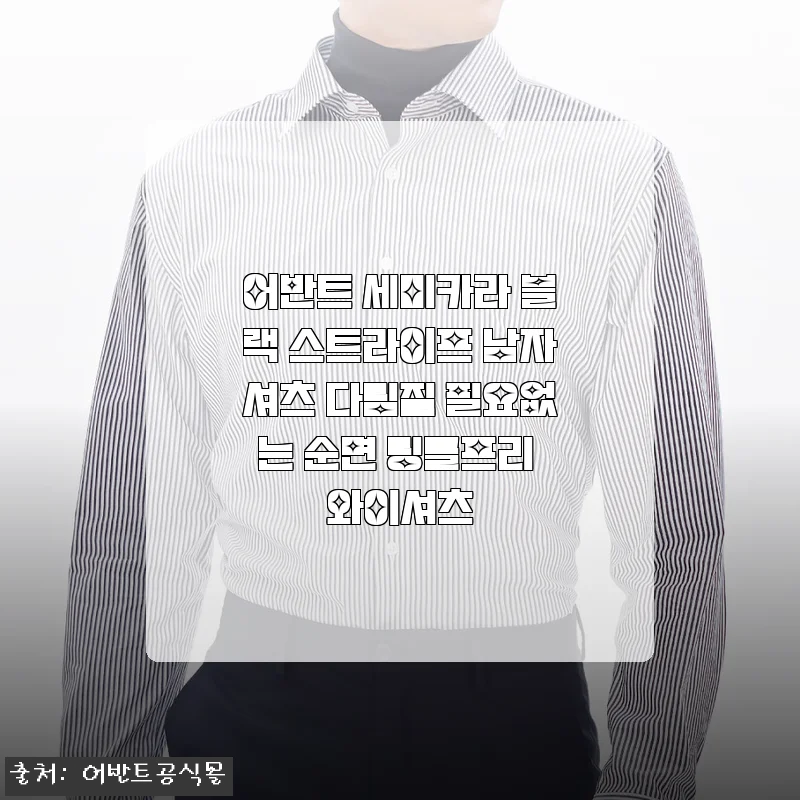 장마철에도 구김 걱정 없는 어반트 세미카라 블랙 스트라이프 셔츠 착용기