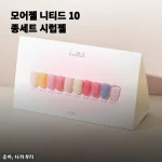 시럽 네일의 정석, 모어젤 니티드 10종세트로 집에서도 셀프 케어 완성