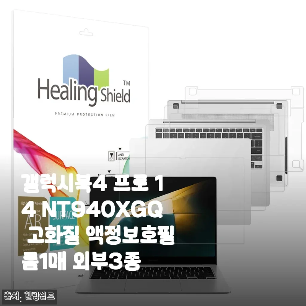 갤럭시북4 프로 14인치 사자마자 바로 붙인 액정보호필름, 3종 세트까지 솔직 후기