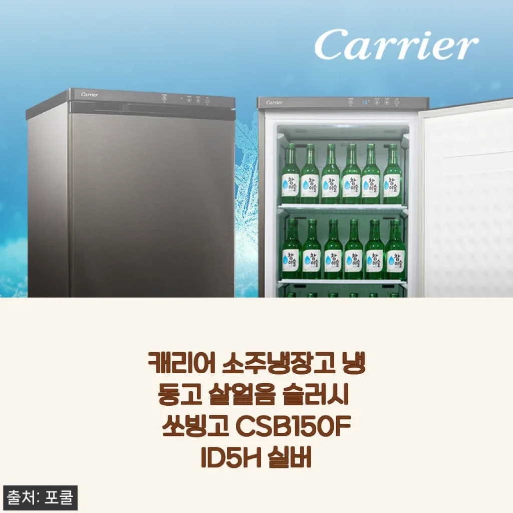 여름 술자리 준비 끝! 캐리어 소주냉장고 쏘빙고 실버 한 달 써보니 솔직 후기