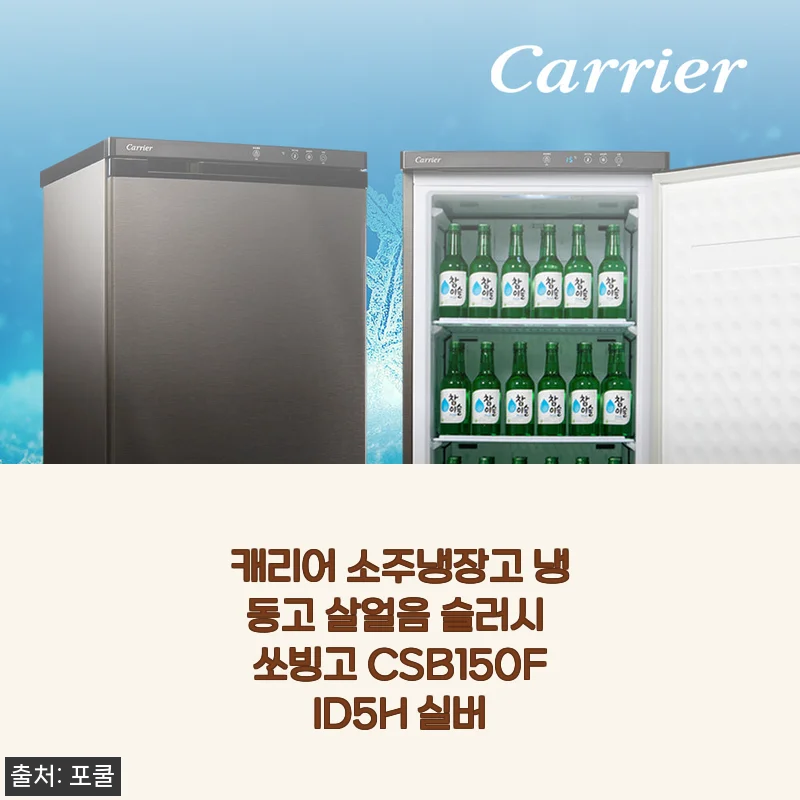 여름 술자리 준비 끝! 캐리어 소주냉장고 쏘빙고 실버 한 달 써보니 솔직 후기
