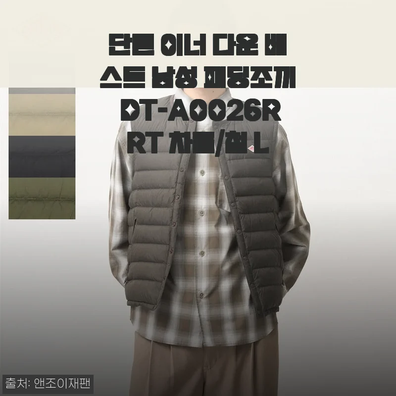 단톤 이너 다운 베스트 남성 패딩조끼 DT-A0026RRT 차콜/철 L, 여자가 입어도 완벽한 봄 아우터 후기