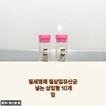직접 써보니 다르네! 삽입형 질유산균으로 갱년기 Y존 케어 달라진 후기