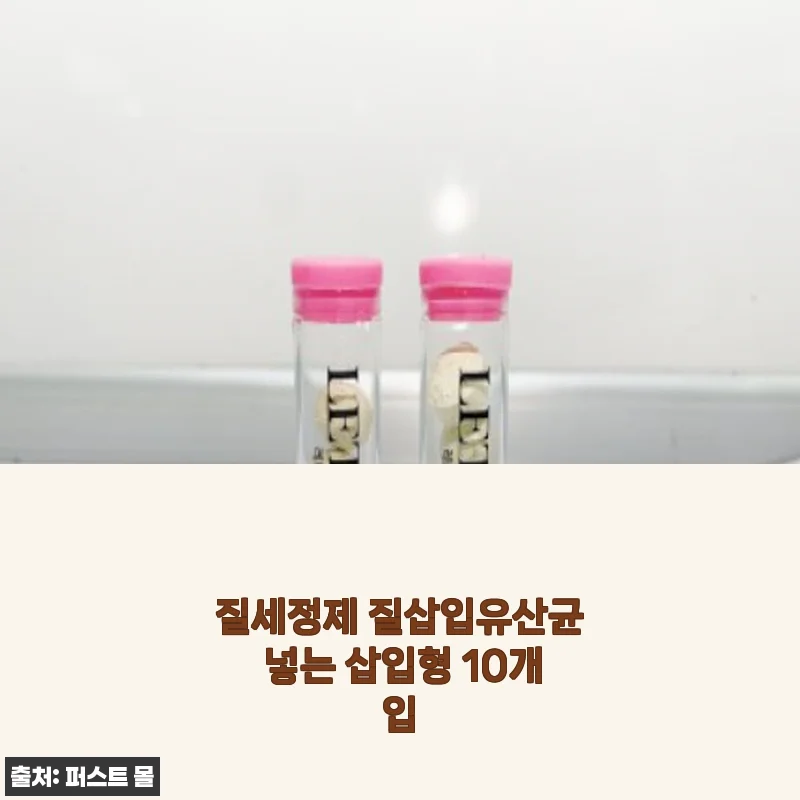 직접 써보니 다르네! 삽입형 질유산균으로 갱년기 Y존 케어 달라진 후기