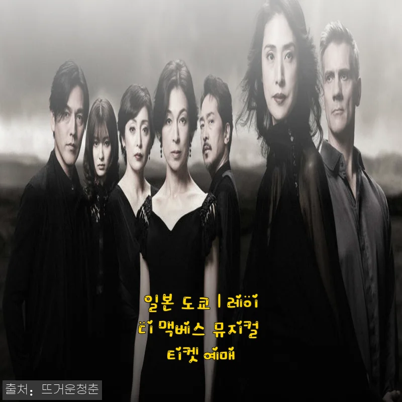 도쿄에서 꼭 봐야 할 레이디 맥베스 뮤지컬, 직장인 혼자 여행 중 예매 후기