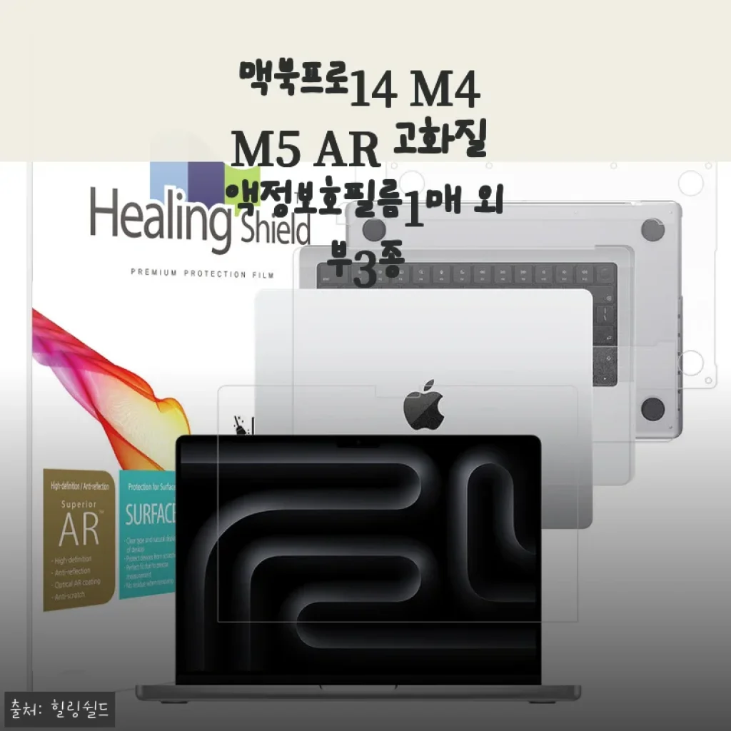 맥북프로14 M4 M5 AR 액정보호필름, 한 달 써보고 느낀 솔직한 이야기