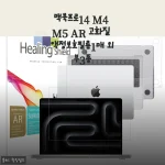 맥북프로14 M4 M5 AR 액정보호필름, 한 달 써보고 느낀 솔직한 이야기