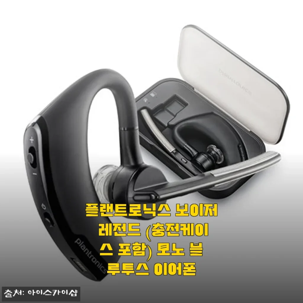플랜트로닉스 보이저 레전드 한 달 써보고 느낀 점, 업무용 모노 블루투스 이어폰으로 제격이더라고요