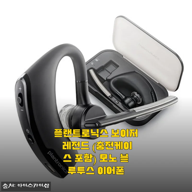 플랜트로닉스 보이저 레전드 한 달 써보고 느낀 점, 업무용 모노 블루투스 이어폰으로 제격이더라고요