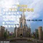도쿄 디즈니랜드 픽업서비스 알파드 타고 진짜 편하게 다녀온 후기
