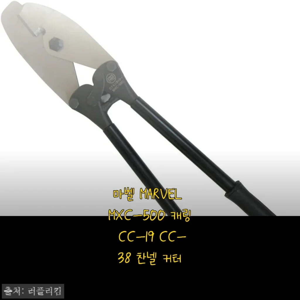 마벨 MXC-500 찬넬 커터, 현장에서 확실히 느껴지는 절단력