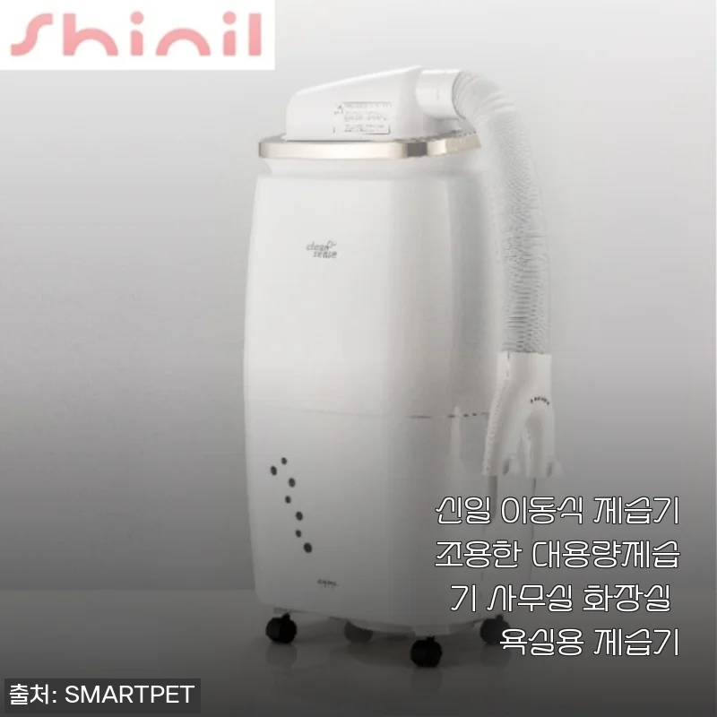 신일 이동식 제습기, 욕실 냄새 고민 해결하고 쾌적해진 한 달 사용기