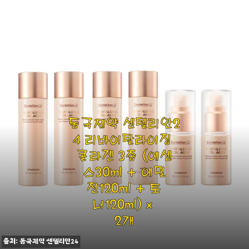 몇 년째 재구매 중인 동국제약 센텔리안24 콜라겐 3종 세트, 이 가격에 두 박스면 진짜 오래 쓰니까 미리 쟁여두는 게 답이더라