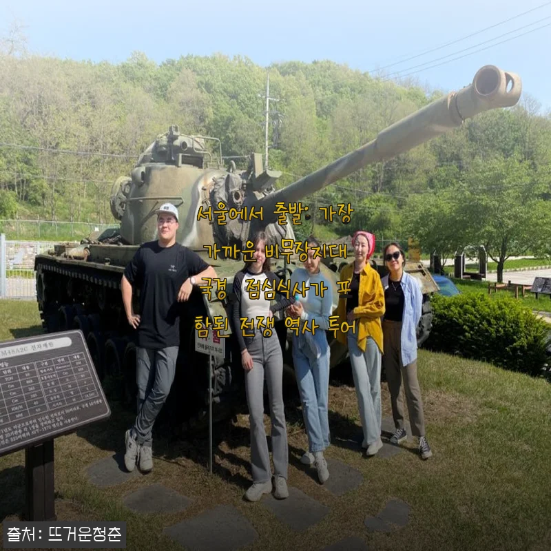 서울 근교 당일치기로 다녀온 DMZ 전쟁 역사 투어, 점심까지 포함된 가성비 여행 후기