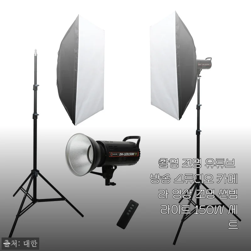 썬빔라이트 150W 세트로 유튜브 촬영 조명 완전 정착! 직접 써보고 느낀 솔직한 사용기