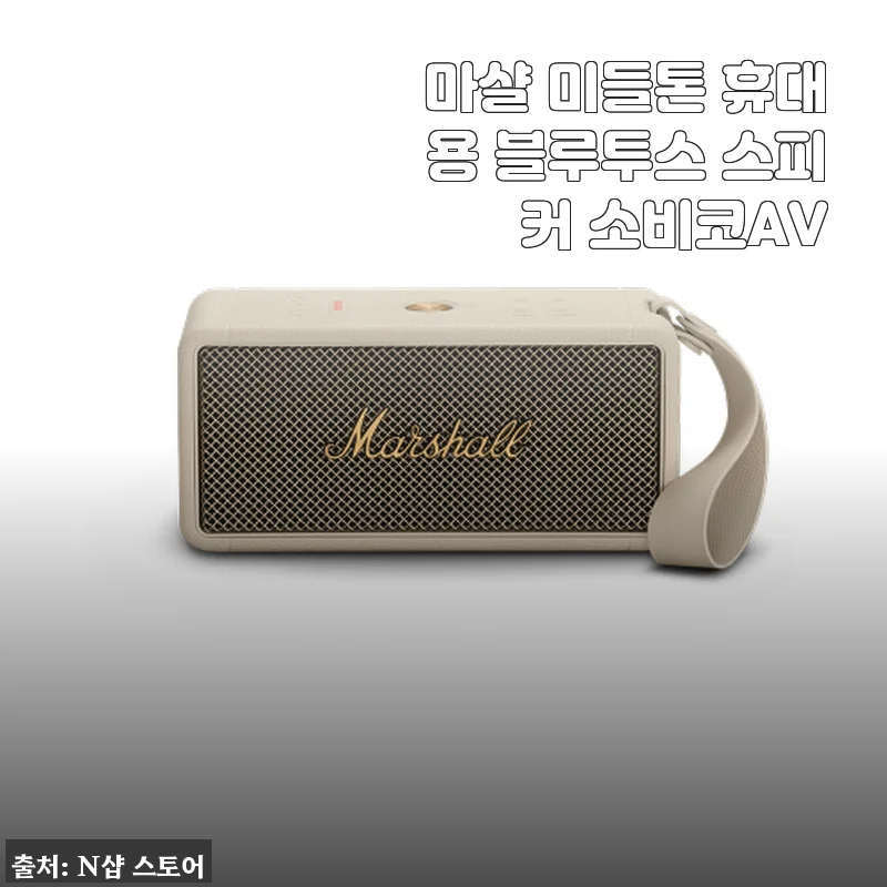 캠핑 시즌 맞아 휴대용 블루투스 스피커 고민하다가 마샬 미들톤으로 정착한 진짜 사용 후기