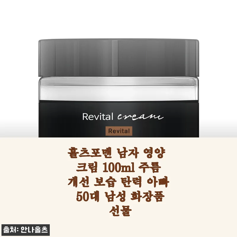 50대 아빠 피부 고민 해결해준 홀츠포맨 남자 영양 크림 100ml 솔직 사용기