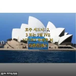 시드니 자유여행 준비물은 이거 하나면 끝, IVENTURE 무제한 어트랙션 패스 사용기