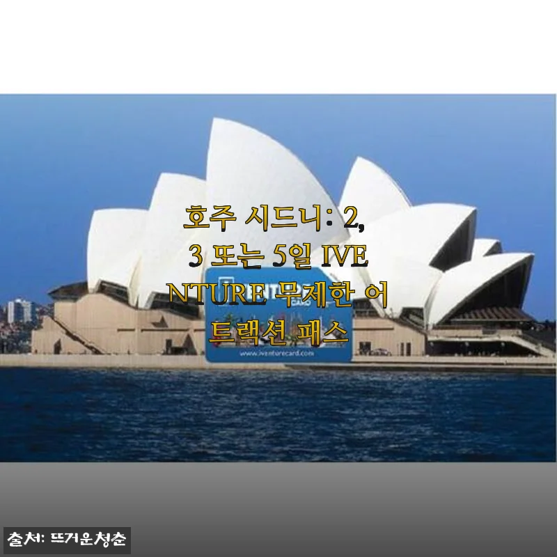 시드니 자유여행 준비물은 이거 하나면 끝, IVENTURE 무제한 어트랙션 패스 사용기