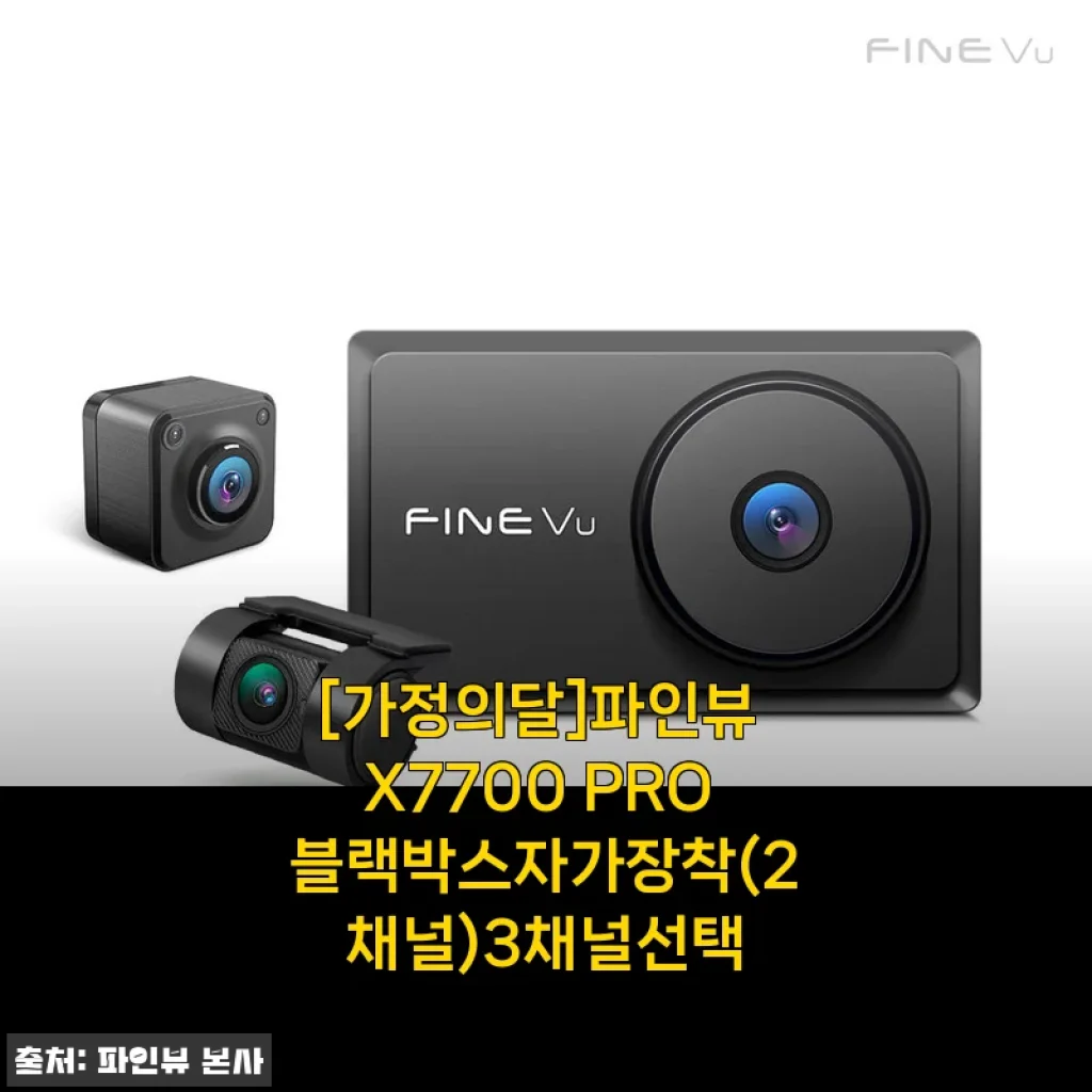 5월 가정의달 선물로 딱! 파인뷰 X7700 PRO 블랙박스 자가장착 3주 사용기