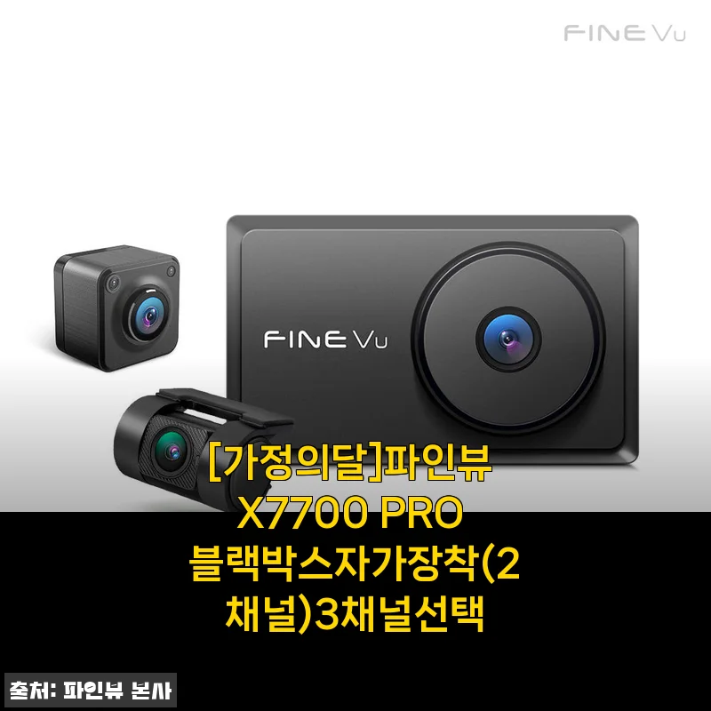 5월 가정의달 선물로 딱! 파인뷰 X7700 PRO 블랙박스 자가장착 3주 사용기