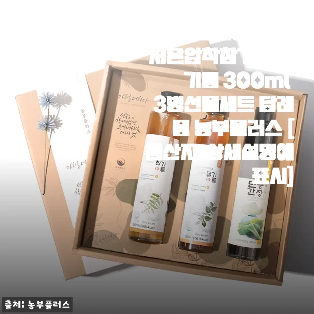 장 볼 때마다 망설였던 국산 저온압착 선물세트, 직접 받아보니 180도 달라진 마음