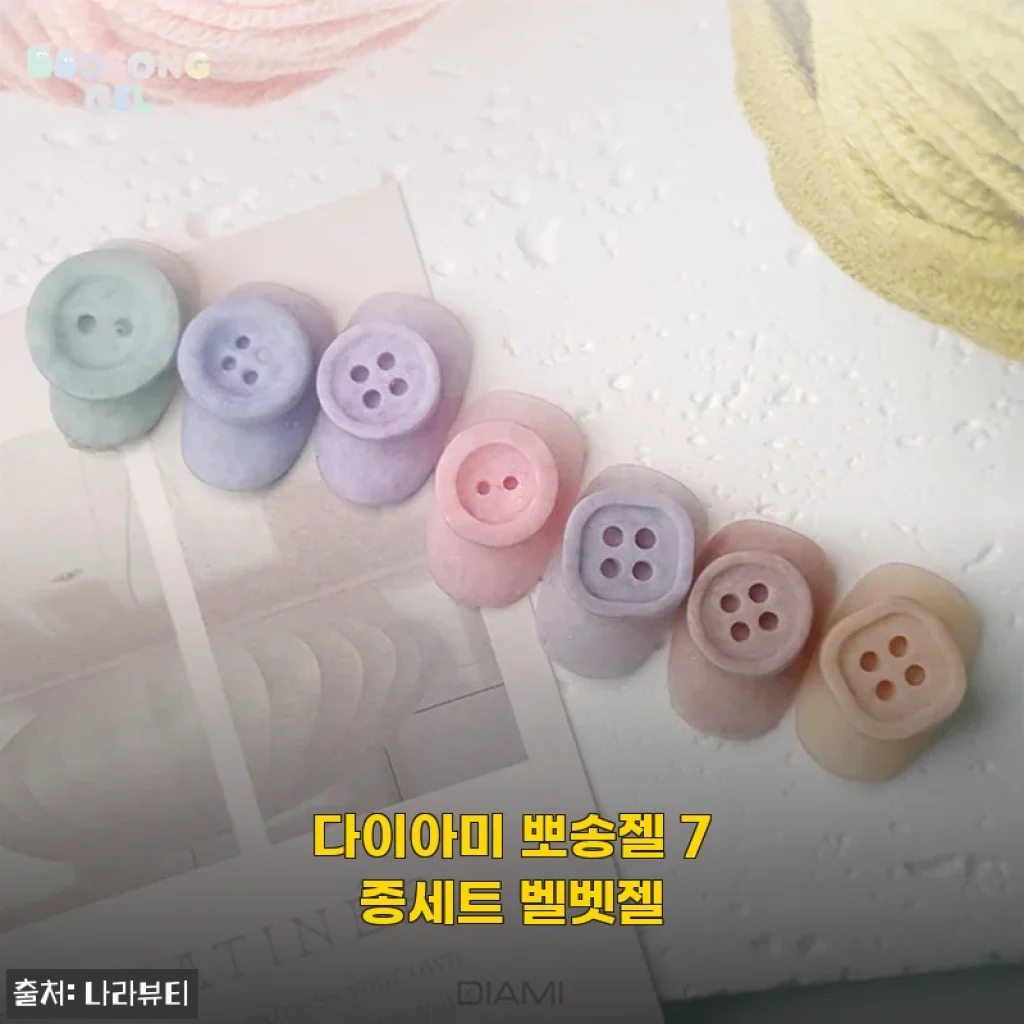 다이아미 뽀송젤 7종세트 벨벳젤, 손이 자꾸 가는 네일 재료템으로 정말 만족해요