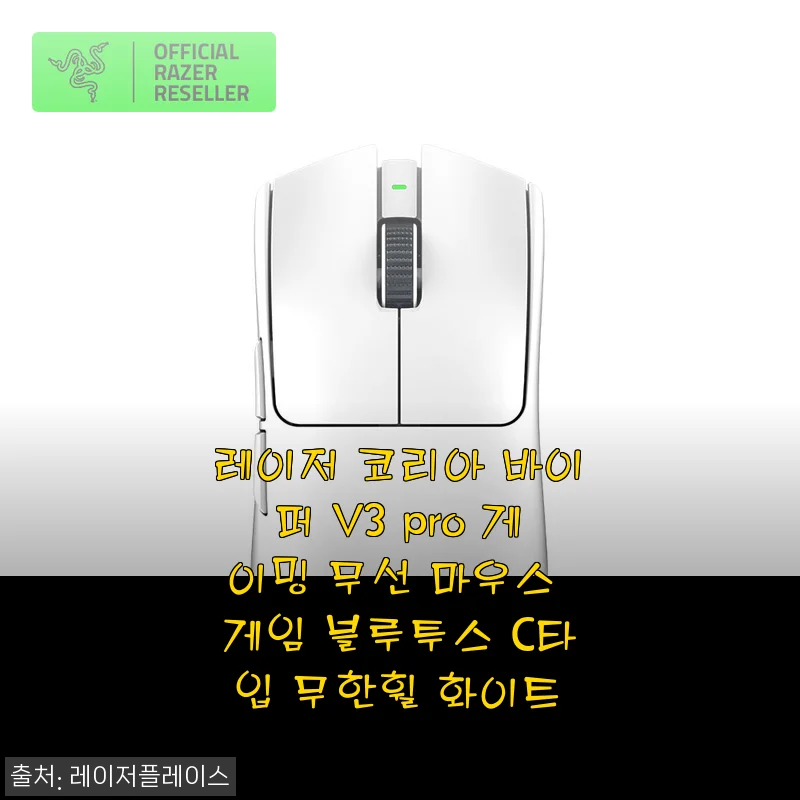 한 달 써본 레이저 바이퍼 V3 Pro 화이트 무선 게이밍 마우스, 왜 다들 칭찬만 하는지 알겠더라