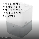 아이엠듀 5L 대용량 복합식 가습기, 신생아 아기 방에 두 달 써보니