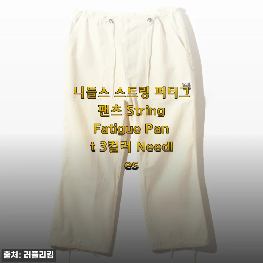 니들스 스트링 퍼티그 팬츠, 끝장나는 실루엣에 반하다 (3컬러 착용기)