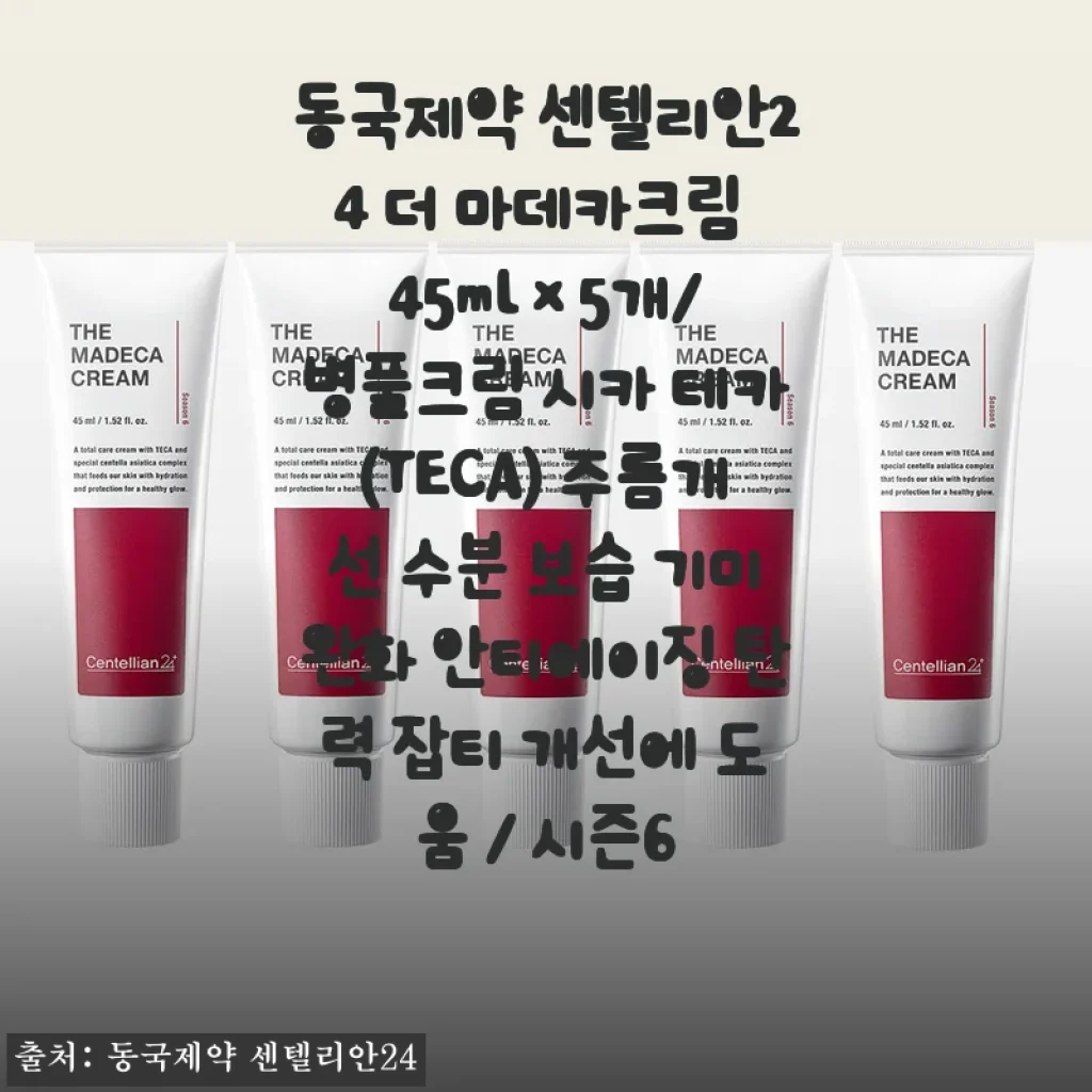 환절기 피부 진정엔 역시 센텔리안24 더 마데카크림, 5개 세트로 든든하게 쟁여봤어요