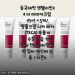 환절기 피부 진정엔 역시 센텔리안24 더 마데카크림, 5개 세트로 든든하게 쟁여봤어요