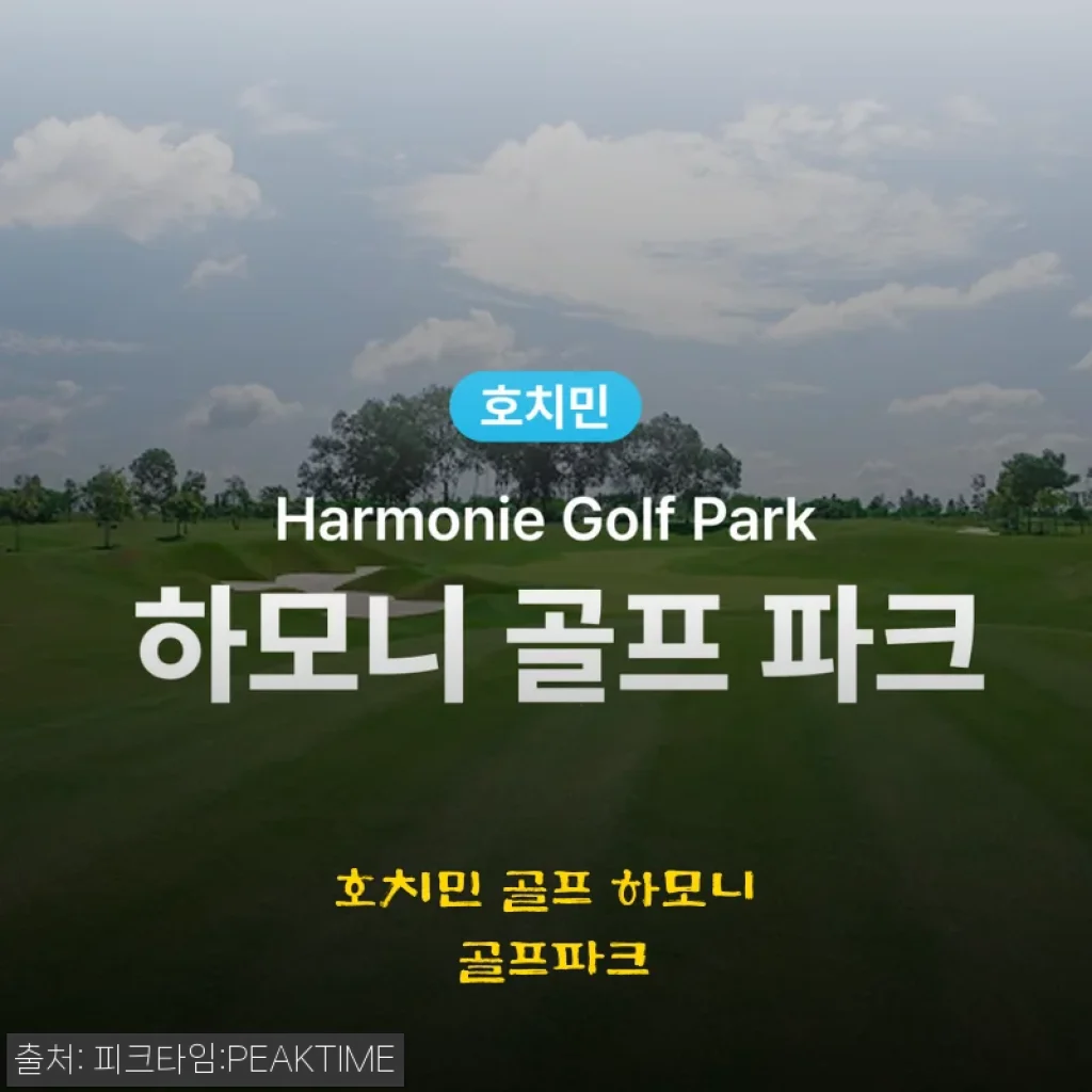 호치민 골프여행 준비? 하모니 골프파크 예약 솔직 후기, 이렇게 이용하세요
